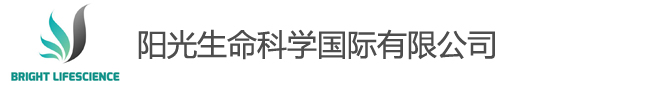 阳光生命科学国际有限公司